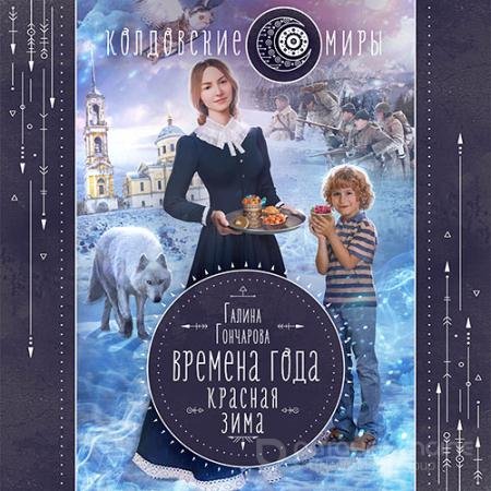 Обложка к Аудиокнига - Времена года. Красная зима (2021) Гончарова Галина