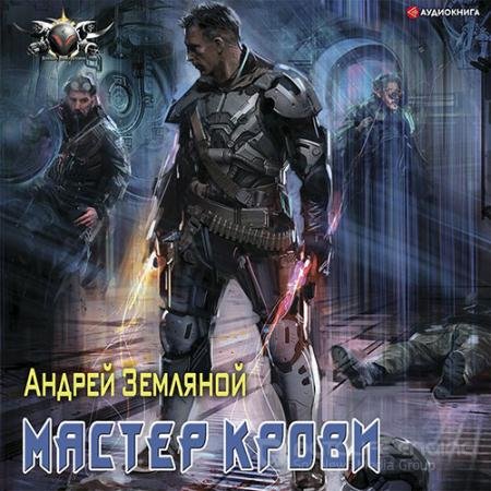Обложка к Аудиокнига - Эксперт по выживанию. Мастер крови (2021) Земляной Андрей