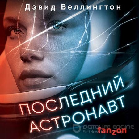 Обложка к Аудиокнига - Последний астронавт (2021) Веллингтон Дэвид