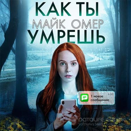 Обложка к Аудиокнига - Как ты умрёшь (2021) Омер Майк