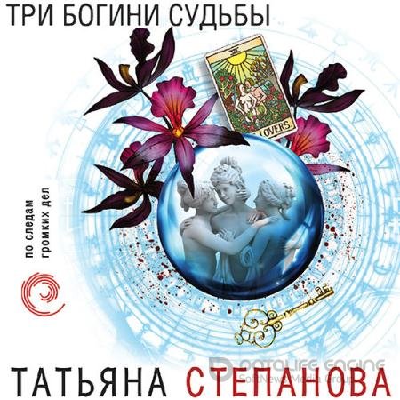 Обложка к Аудиокнига - Три богини судьбы (2021) Степанова Татьяна