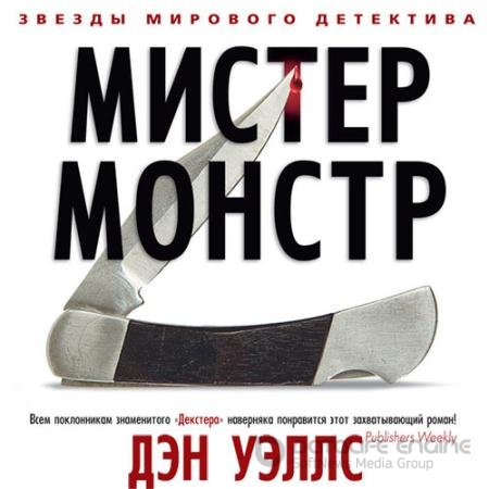 Обложка к Аудиокнига - Мистер Монстр (2021) Уэллс Дэн