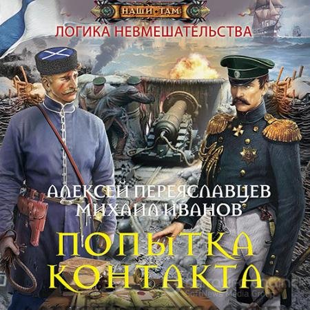 Обложка к Аудиокнига - Логика невмешательства. Попытка контакта (2021) Переяславцев Алексей, Иванов Михаил