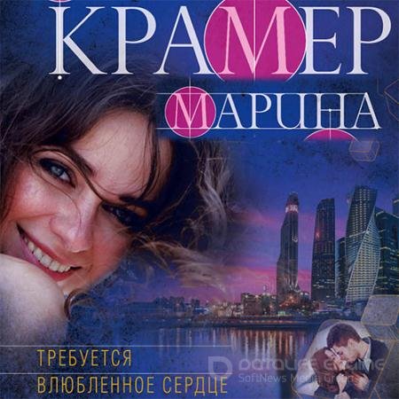 Обложка к Аудиокнига - Требуется влюблённое сердце (2021) Крамер Марина