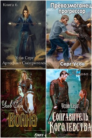 Обложка к Серг Усов. Сборник 47 книг