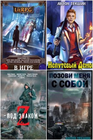 Обложка к Антон Текшин. Сборник 29 книг