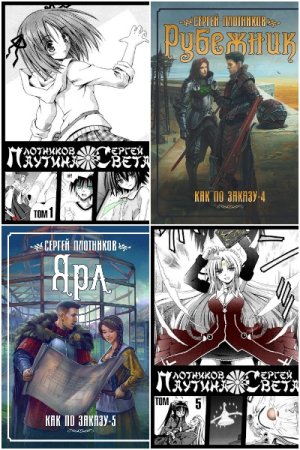 Обложка к Сергей Плотников. Сборник 78 книг