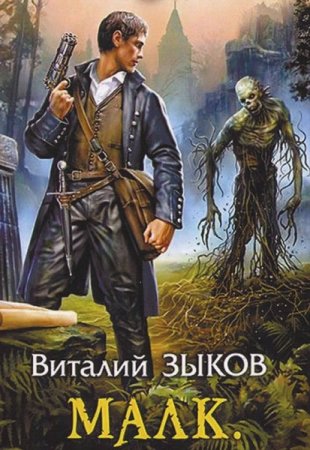Обложка к Виталий Зыков. Цикл - Мир бесчисленных островов