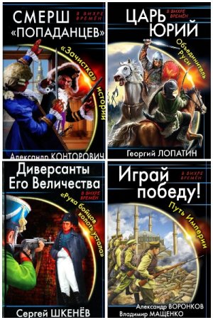 Обложка к В вихре времен - Серия 170 книг