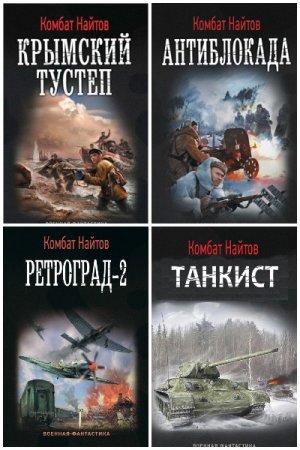 Обложка к Комбат Найтов. Сборник 46 книг