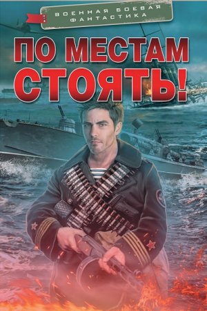 Обложка к Военная боевая фантастика - Серия 137 книг