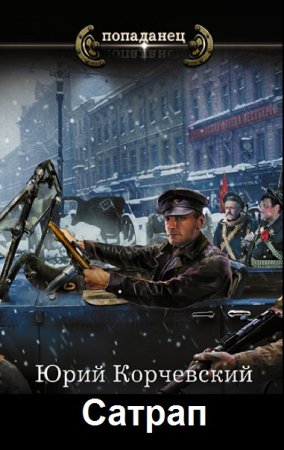 Обложка к Юрий Корчевский. Цикл - Сатрап