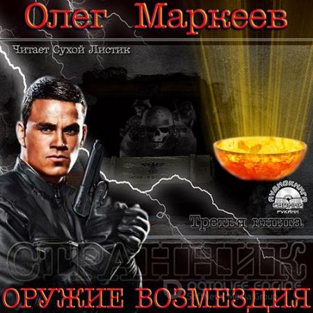 Обложка к Аудиокнига - Оружие возмездия (2013) Маркеев Олег