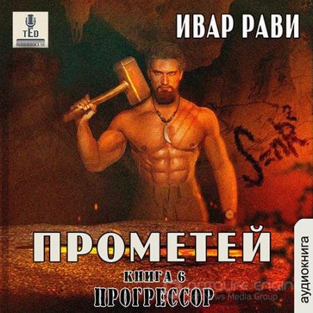 Обложка к Аудиокнига - Прометей. Прогрессор (2021) Рави Ивар