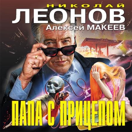 Обложка к Аудиокнига - Папа с прицепом (2021) Леонов Николай, Макеев Алексей