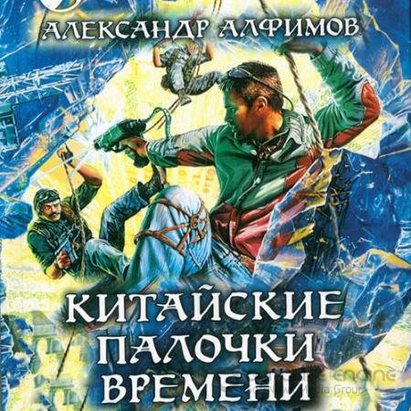 Обложка к Аудиокнига - Китайские палочки времени (2021) Алфимов Александр