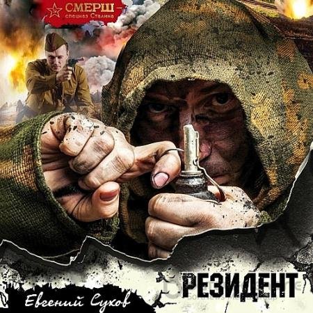 Обложка к Аудиокнига - Резидент (2021) Сухов Евгений