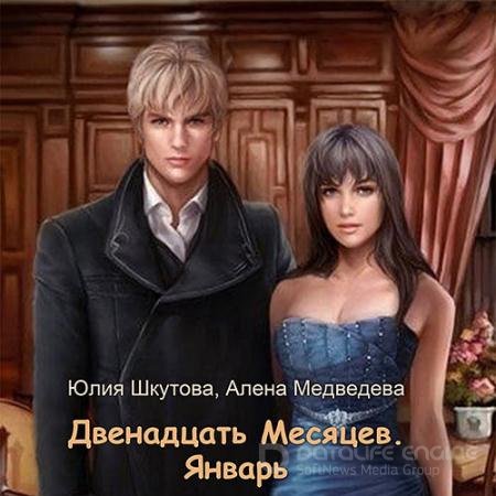 Обложка к Аудиокнига - Двенадцать Месяцев. Январь (2021) Медведева Алёна, Шкутова Юлия