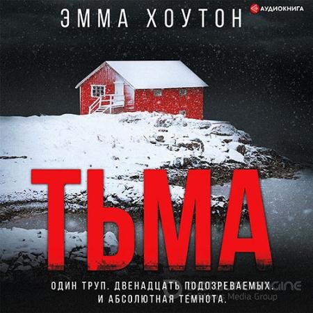 Обложка к Аудиокнига - Тьма (2021) Хоутон Эмма