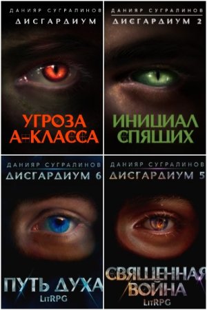 Обложка к Данияр Сугралинов. Цикл (16 книг) - Дисгардиум