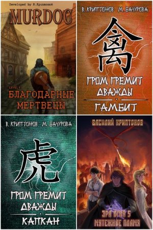 Обложка к Василий Криптонов. Сборник 85 книг