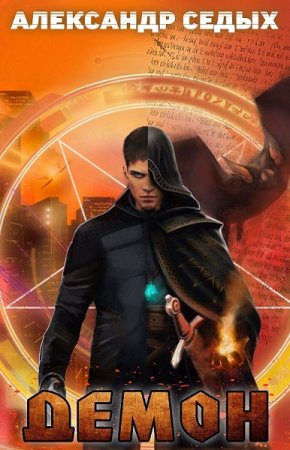 Обложка к Александр Седых. Цикл - Демон