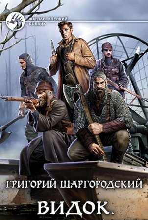 Обложка к Григорий Шаргородский. Цикл - Видок