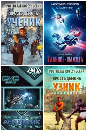 Обложка к Ростислав Корсуньский. Сборник 34 книги