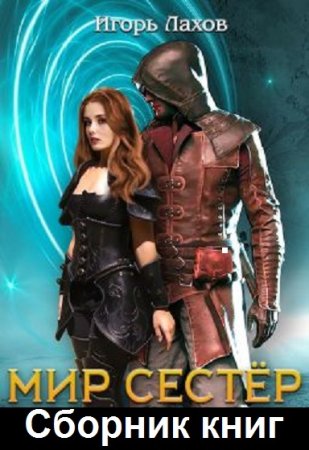 Обложка к Игорь Лахов. Цикл - Мир Сестёр