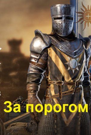 Обложка к Андрей Савинков (Funt izuma). Цикл (7 книг) - За порогом