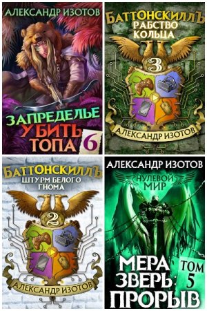 Обложка к Александр Изотов. Сборник 44 книги