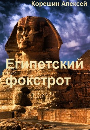 Обложка к Алексей Корешин. Египетский фокстрот