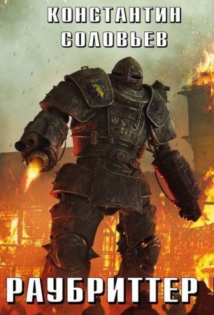 Обложка к Константин Соловьёв. Цикл - Раубриттер