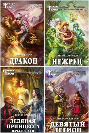 Обложка к Новые герои - Серия 160 книг