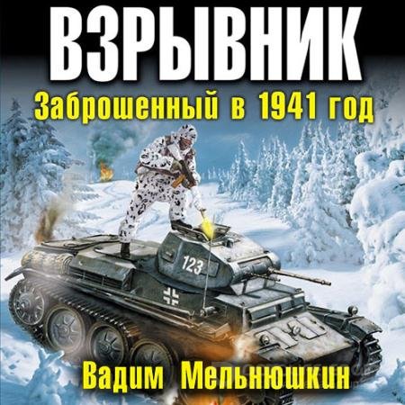 Обложка к Аудиокнига - Взрывник. Заброшенный в 1941 год (2020) Мельнюшкин Вадим