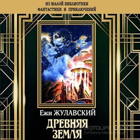 Обложка к Аудиокнига - Древняя Земля (2022) Жулавский Ежи