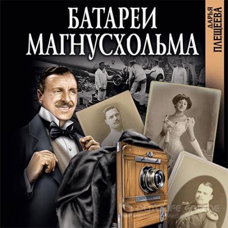 Обложка к Аудиокнига - Батареи Магнусхольма (2020) Плещеева Дарья
