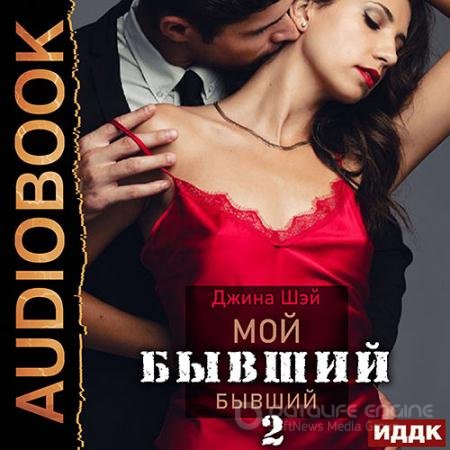 Обложка к Аудиокнига - Мой бывший бывший. Книга 2 (2021) Шэй Джина