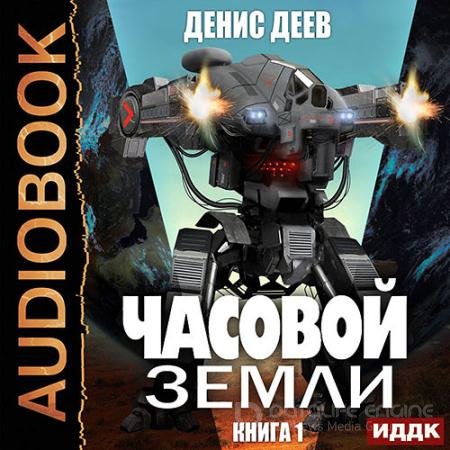 Обложка к Аудиокнига - Часовой Земли. Книга 1 (2021) Деев Денис