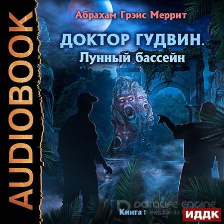 Обложка к Аудиокнига - Лунный бассейн (2021) Меррит Абрахам