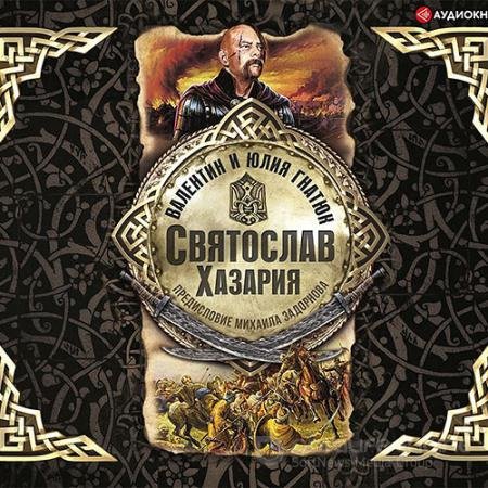 Обложка к Аудиокнига - Святослав. Хазария (2020) Гнатюк Валентин, Гнатюк Юлия