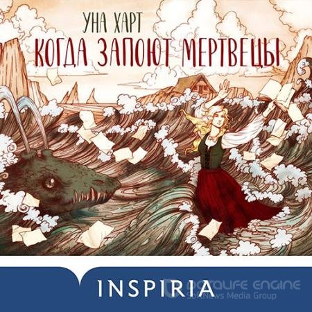 Обложка к Аудиокнига - Когда запоют мертвецы (2022) Харт Уна