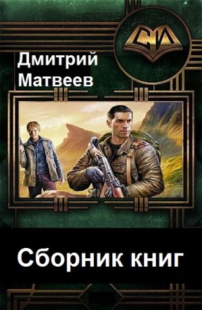 Обложка к Дмитрий Матвеев. Сборник 15 книг