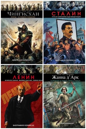 Обложка к История в комиксах - Серия книг