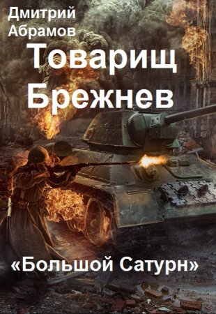 Обложка к Дмитрий Абрамов. Цикл - Дорогой Леонид Ильич