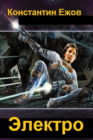 Обложка к Константин Ежов. Цикл - Электро