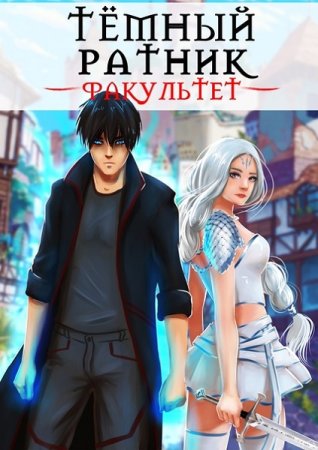 Обложка к Анна Кондакова. Цикл - Тёмный ратник