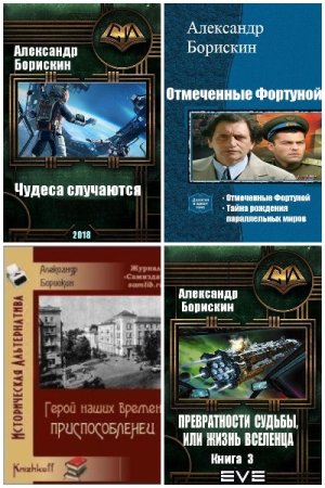 Обложка к Александр Борискин. Сборник 22 книги