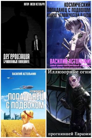 Обложка к Василий Астольфин. Сборник книг
