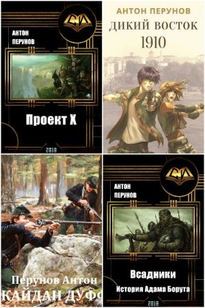 Обложка к Антон Перунов. Сборник 25 книг